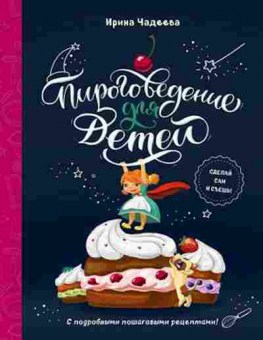 Книга Пироговедение для детей (Чадеева И.), б-11161, Баград.рф